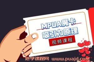 MPUA魔卡《吸引力原理》视频课程