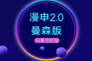 曼森方法2.0