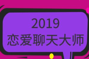 摸鱼情感《2019恋爱聊天大师》