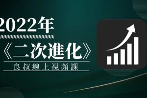 2022年《二次進化》良叔線上視頻課