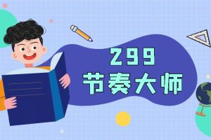 男哥《299节奏大师》