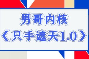 男哥内核《只手遮天1.0》