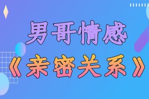 男哥情感《亲密关系》