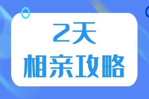 男哥《2天相亲攻略》