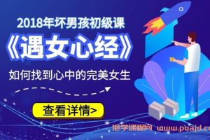 2018年坏男孩初级课-遇女心经