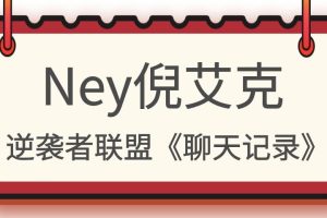 Ney倪艾克逆袭者联盟《聊天记录》