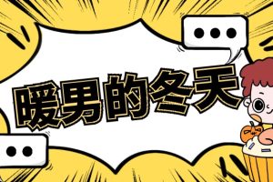 暖男的冬天 Podcast