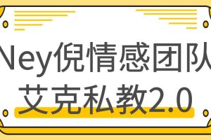 Ney倪情感团队艾克私教2.0