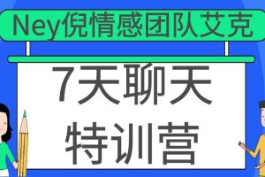 Ney倪情感团队艾克《7天聊天特训营》