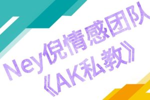 Ney倪情感团队《AK私教》