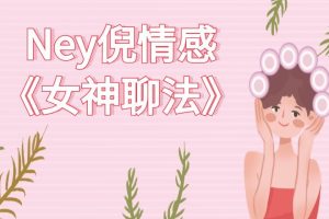 Ney倪情感团队《女神聊法》