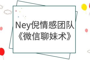 Ney倪情感团队《微信聊妹术》