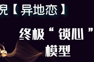 Ney倪情感团队《异地恋——终极“锁心”模型》