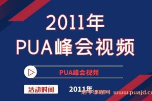 2011年PUA峰会视频