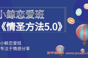 2017年小鲸恋爱班《情圣方法5.0》