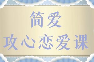 欧阳浮夸《简爱攻心恋爱课》