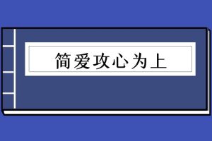 欧阳浮夸《简爱攻心为上》（泡学电子书）