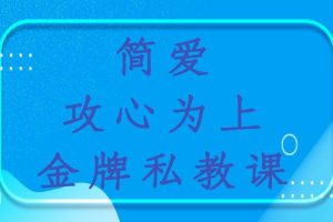 欧阳浮夸《简爱攻心为上金牌私教课》