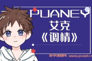 PUANEY艾克《调情》