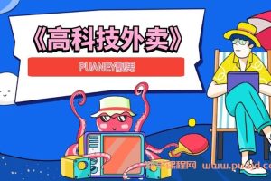 PUANEY靓男《高科技外卖》