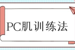 坚挺持久的秘诀-PC肌训练法