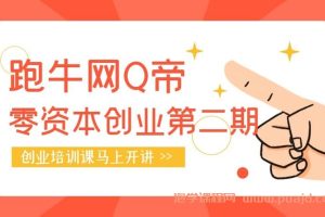 跑牛网Q帝零资本创业第二期