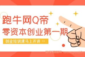 跑牛网Q帝零资本创业第一期