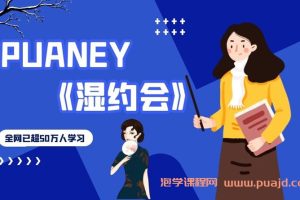 PUANEY湿约会