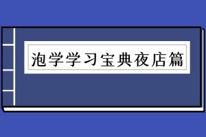 泡学快速学习宝典之夜店篇（泡学电子书）