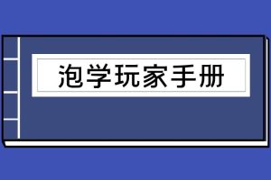 泡学玩家手册（泡学电子书）