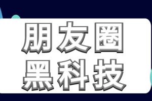 丘比特情感《朋友圈黑科技》