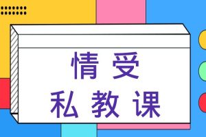 丘比特情感《情受私教课》