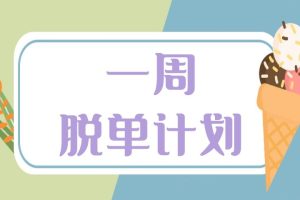 七分学堂《冰度：一周脱单计划》