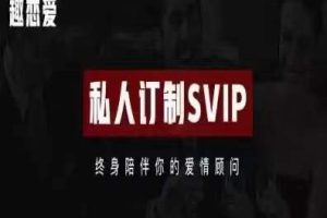 趣恋爱学院SVIP会员