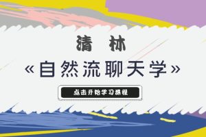 清林«自然流聊天学»