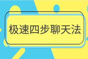 情受《极速四步聊天法》