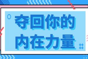 瑞恩情感《夺回你的内在力量》