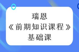 瑞恩《前期知识课程》基础课