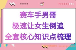 赛车手男哥《极速让女生倒追的全套核心知识点梳理》