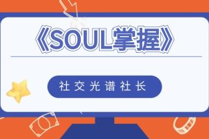 社交光谱社长《SOUL掌握》