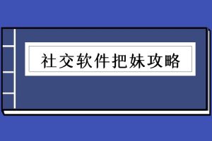 社交软件把妹攻略（泡学电子书）