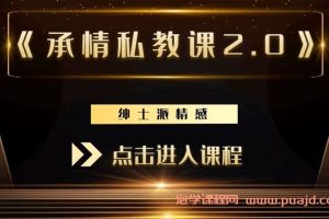 绅士派《承情私教课2.0》