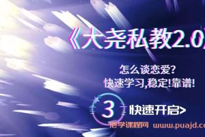 绅士派《大尧私教2.0》