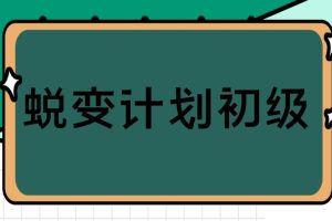 绅士派情感《蜕变计划初级》