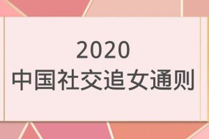 2020中国社交追女通则