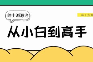 绅士派源治《从小白到高手》