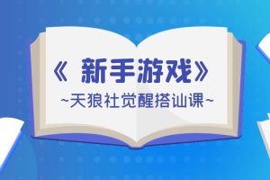 天狼社觉醒搭讪课《新手游戏》