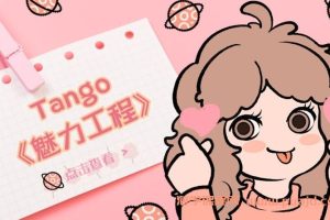 Tango-魅力工程