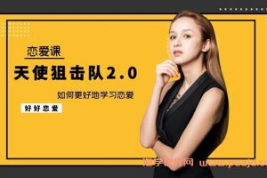 天使狙击队2.0