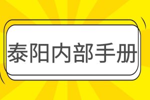 泰阳内部手册